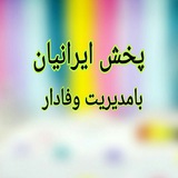 پخش لوازم بهداشتی ساختمانی ایرانیان
