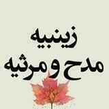 زینبیه مدح و مرثیه