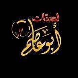 لستات أبو عاصم - List Abo Asem