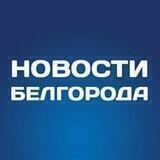 Белгород Новости