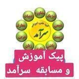 پیک آموزش و مسابقه سرآمد