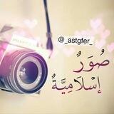 صُوَرٌ إِسْلَامِيَّةٌ