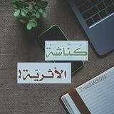 كُـنَّاشَةُ الأَثَـرِيَّة!