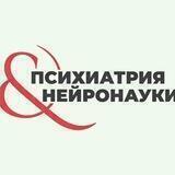 Психиатрия & Нейронауки