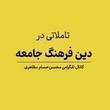 دین، فرهنگ، جامعه | محسن‌حسام مظاهری