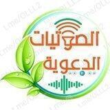 الصوتيات الدعوية 🎧 | مقتطفات | اناشيد | تلاوات | فتاوى