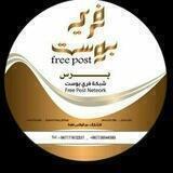 فري بوست | برس (F.P.P)