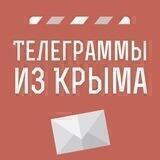 Телеграммы иZ Крыма