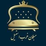 مبلمان غرب استیل