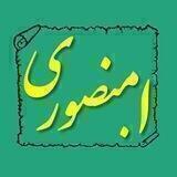 گفتارها - ا. منصوری