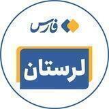اخبار لرستان - خبرگزاری فارس