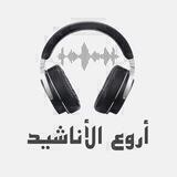 أروع الأناشيد