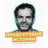 Продуктовые истории Безуглого Дмитрия