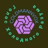COLDMANN VOX - ГОЛОС ХОЛОДНОГО РАЗУМА
