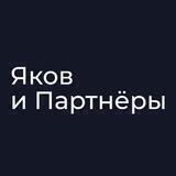 Яков и Партнёры