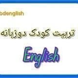 ویژه تربیت کودک دوزبانه(موسسه حافظان نورالمبین)