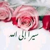 سيرا إلى الله