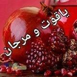 یاقوت و مرجان