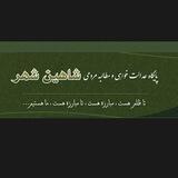 پایگاه عدالتخواهی و مطالبه مردمی