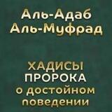 ХАДИСЫ О БЛАГОНРАВИИ
