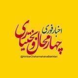 اخبار چهارمحال و بختیاری