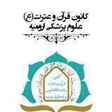 کانون قرآن و عترت دانشگاه علوم پزشکی ارومیه