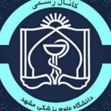 دانشگاه علوم پزشکی مشهد