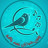 دلنوازان نغمه چكاوك