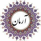 آرمان | صنعتی اصفهان