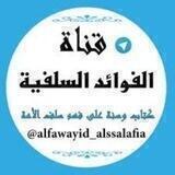 الفوائد السلفية قناة يوسف شومان السلفية