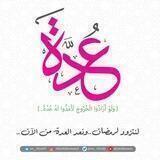 قناة:عاليات الهمم |