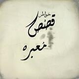 خوٰاطر وٰ قصص مـُ۶̜̌بره