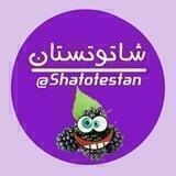 🍇شاتوتستان🍇