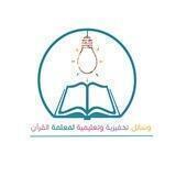 وسائل تحفيزية وتعليمية لمعلمات القران