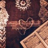 لِنُــثَبِّتَ بِــهِ فُـــؤَادَڪ🌿🤍