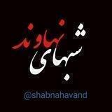 شبهای نهاوند