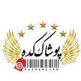 💜پوشاک‌کده(پوررمضان)💜