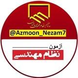 آزمون نظام مهندسي