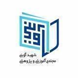 مجتمع شهید آوینی