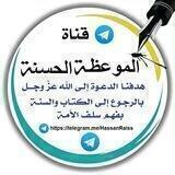 |[الْمَوْعِظـَــةُ الْحَسَنَــةُ]|🌷