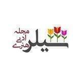 مجله هنری شیلر