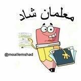 💖معلمان شاد💖