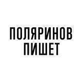Поляринов пишет
