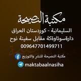 مكتبة النصیحة : للنشر والتوزیع :العراق السلیمانیة:07701499711 کتێبخانەی ئامۆژگاری بۆ چاپ و بڵاوکردنەوە