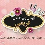 مرکز پخش آرایشی کریمی
