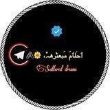 ٱحۡلٱمۘ مۘبعثرهۂَ، 🌼🖇