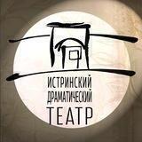 Истринский муниципальный драматический театр