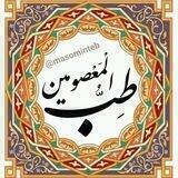 🍎 طِبُّ الْمَعْصومیٖن 🍏