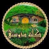 ڪـ✾ـلـ✾ـبــه دوسـ✾ـتـیـ✾