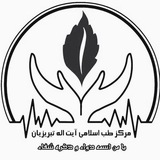 مرکز طب اسلامی